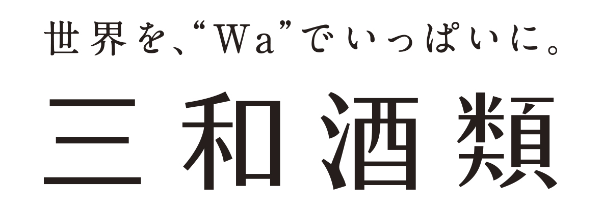 三和酒類