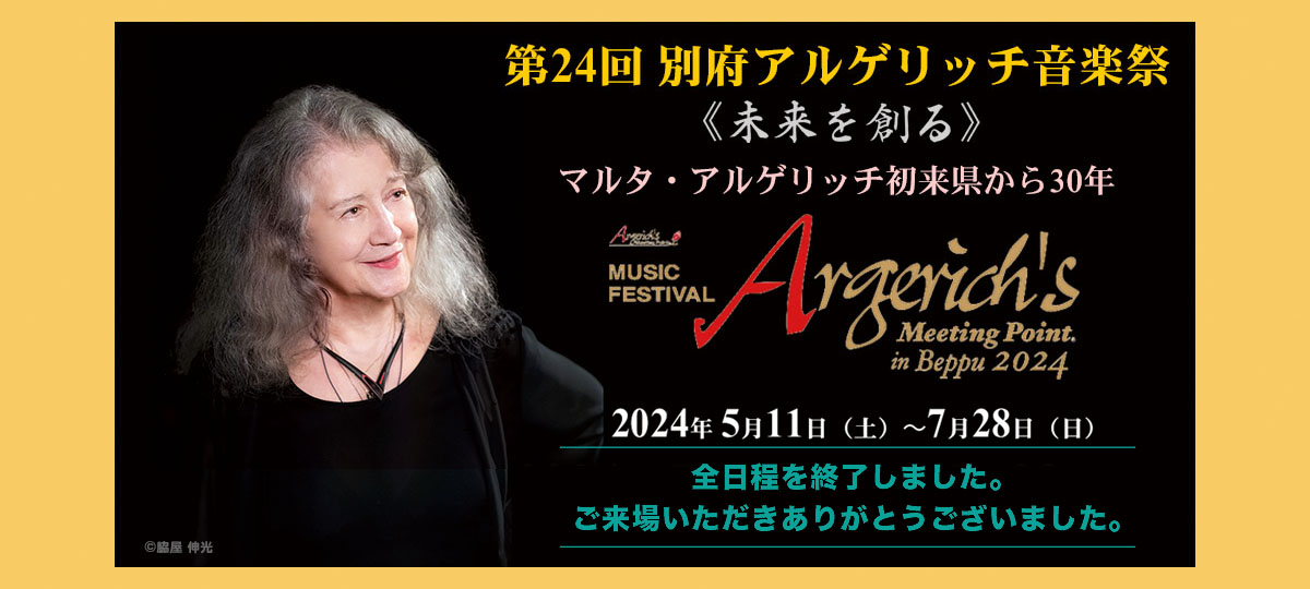 売約済】アルゲリッチ＆ギトリス／別府アルゲリッチ音楽祭『奇蹟