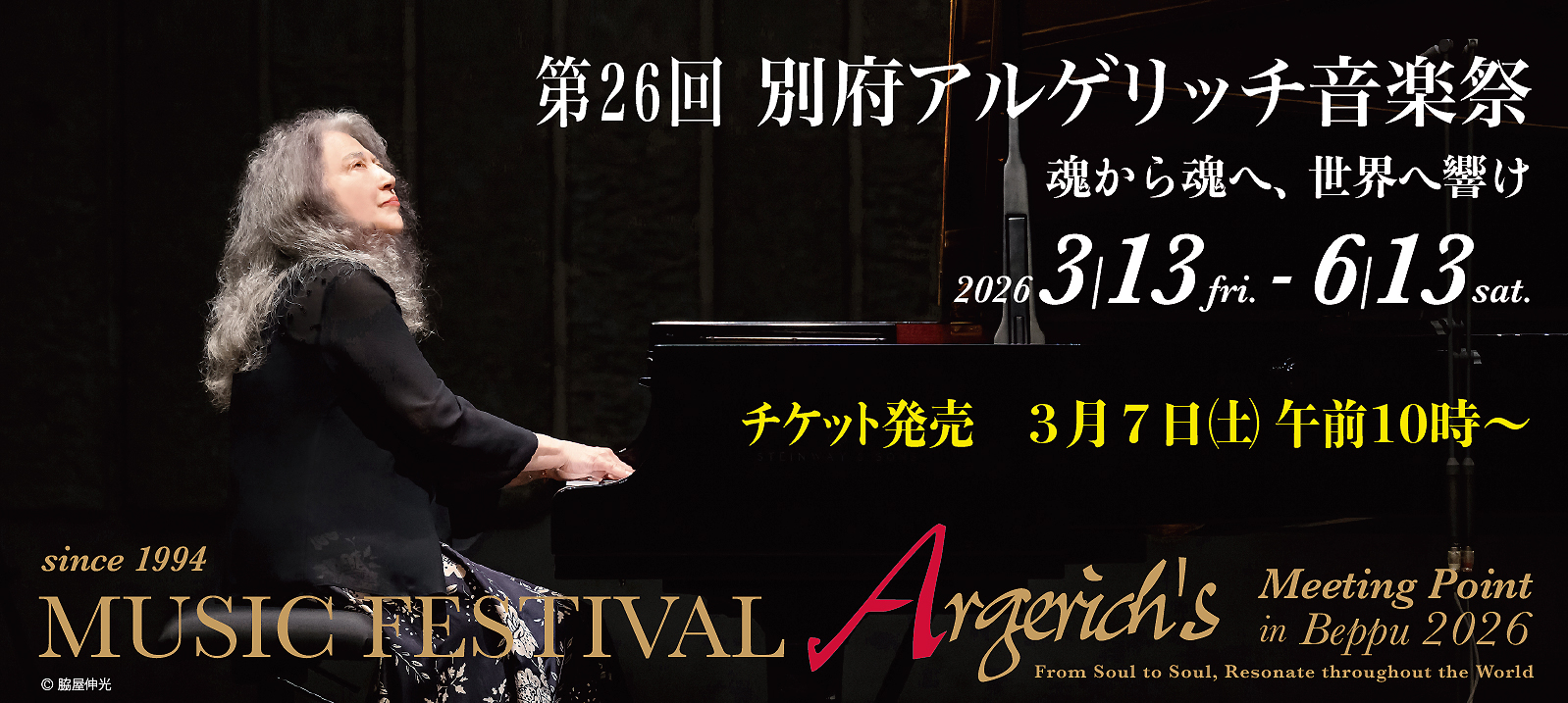 第26回別府アルゲリッチ音楽祭 魂から魂へ、世界へ響け