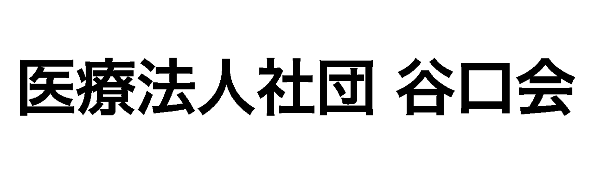 医療法人社団 谷口会